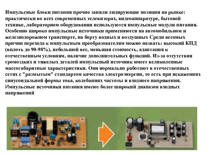 Импульсные блоки питания прочно заняли лидирующие позиции на рынке: практически во