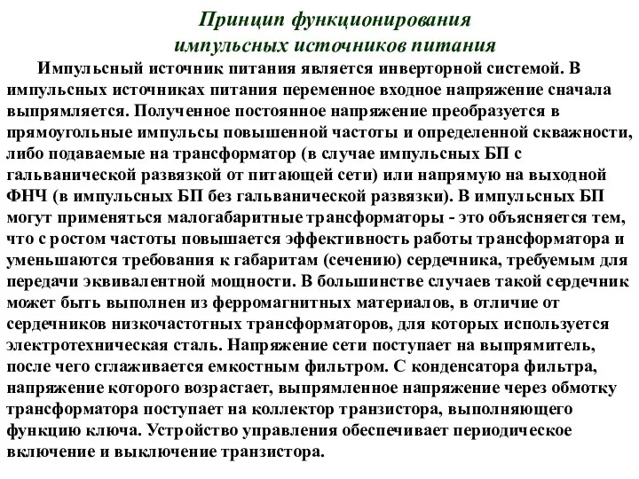 Принцип функционирования импульсных источников питания Импульсный источник питания является инверторной системой.