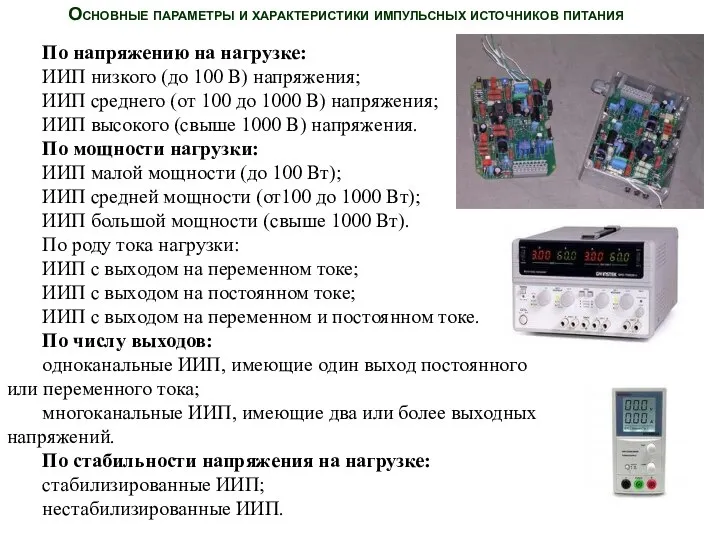 По напряжению на нагрузке: ИИП низкого (до 100 В) напряжения; ИИП