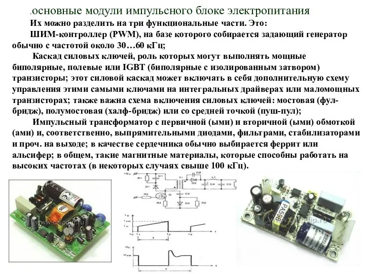 .основные модули импульсного блоке электропитания Их можно разделить на три функциональные