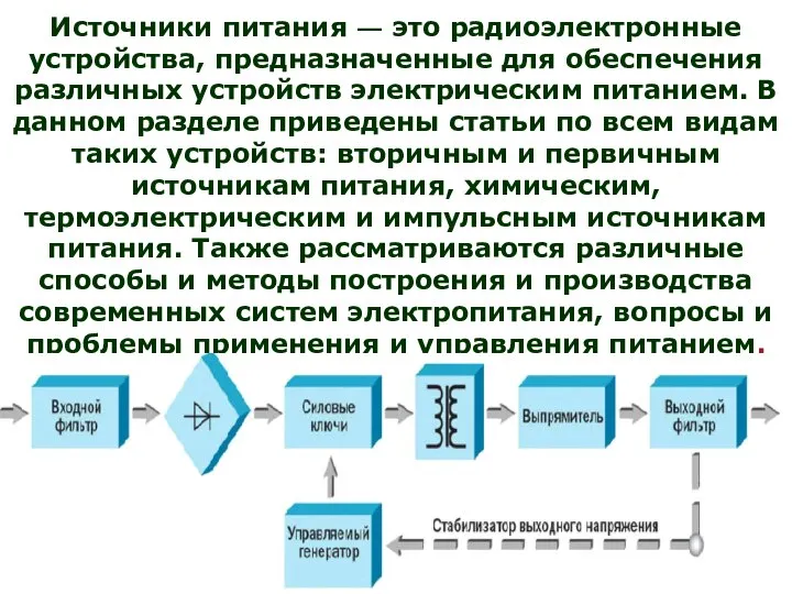 Источники питания — это радиоэлектронные устройства, предназначенные для обеспечения различных устройств