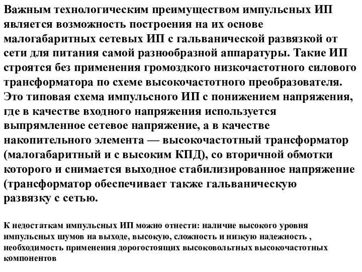 Важным технологическим преимуществом импульсных ИП является возможность построения на их основе