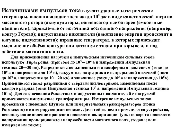 Источниками импульсов тока служат: ударные электрические генераторы, накапливающие энергию до 108