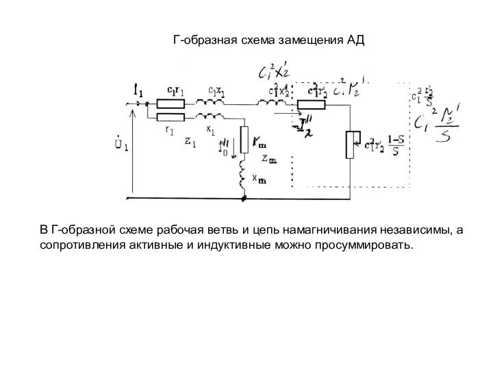 Г-образная схема замещения АД В Г-образной схеме рабочая ветвь и цепь