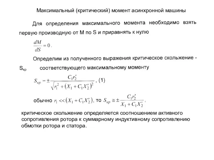 Максимальный (критический) момент асинхронной машины критическое скольжение определяется соотношением активного сопротивления