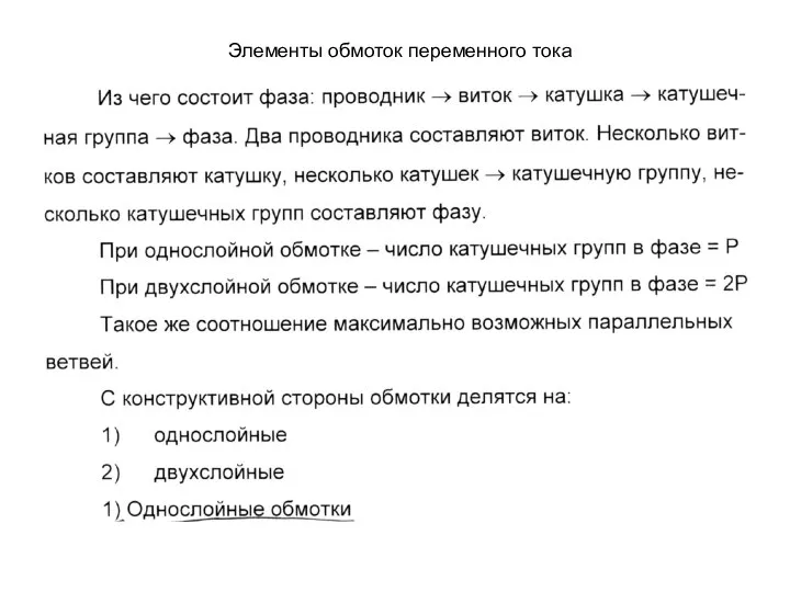 Элементы обмоток переменного тока