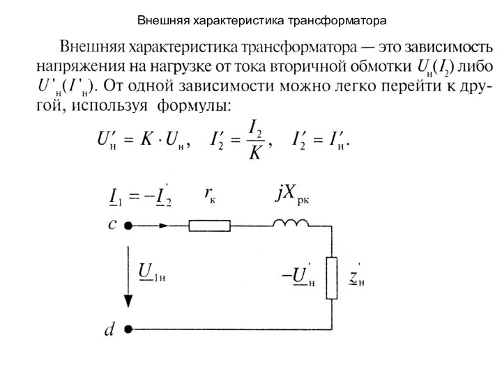 Внешняя характеристика трансформатора