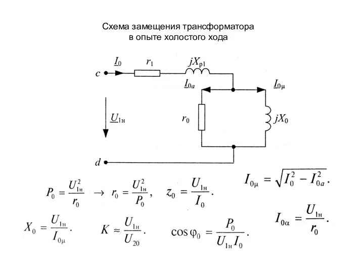 Схема замещения трансформатора в опыте холостого хода