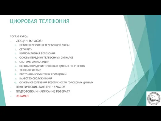 ЦИФРОВАЯ ТЕЛЕФОНИЯ СОСТАВ КУРСА: ЛЕКЦИИ 36 ЧАСОВ: ИСТОРИЯ РАЗВИТИЯ ТЕЛЕФОННОЙ СВЯЗИ