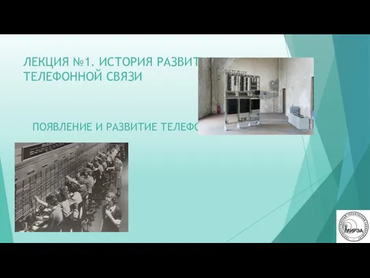 ЛЕКЦИЯ №1. ИСТОРИЯ РАЗВИТИЯ ТЕЛЕФОННОЙ СВЯЗИ ПОЯВЛЕНИЕ И РАЗВИТИЕ ТЕЛЕФОННЫХ СТАНЦИЙ