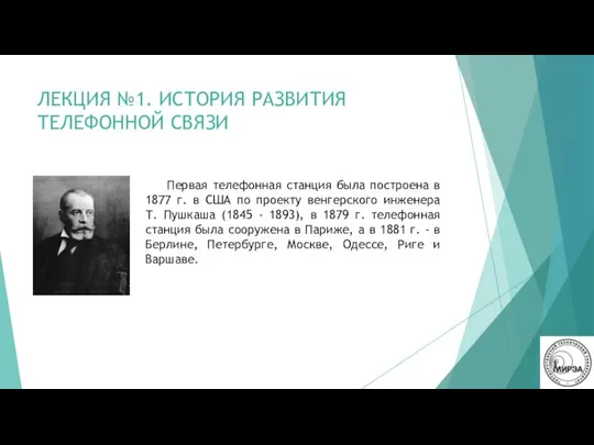 ЛЕКЦИЯ №1. ИСТОРИЯ РАЗВИТИЯ ТЕЛЕФОННОЙ СВЯЗИ Первая телефонная станция была построена