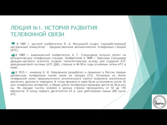 ЛЕКЦИЯ №1. ИСТОРИЯ РАЗВИТИЯ ТЕЛЕФОННОЙ СВЯЗИ В 1887 г. русский изобретатель