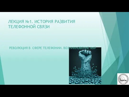 ЛЕКЦИЯ №1. ИСТОРИЯ РАЗВИТИЯ ТЕЛЕФОННОЙ СВЯЗИ РЕВОЛЮЦИЯ В СФЕРЕ ТЕЛЕФОНИИ. ВОЗНИКНОВЕНИЕ VoIP