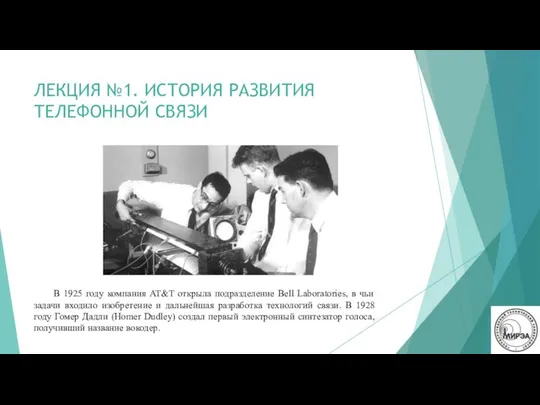 ЛЕКЦИЯ №1. ИСТОРИЯ РАЗВИТИЯ ТЕЛЕФОННОЙ СВЯЗИ В 1925 году компания AT&T