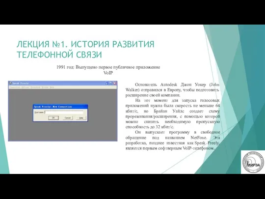 ЛЕКЦИЯ №1. ИСТОРИЯ РАЗВИТИЯ ТЕЛЕФОННОЙ СВЯЗИ 1991 год: Выпущено первое публичное