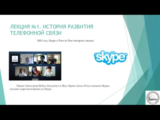 ЛЕКЦИЯ №1. ИСТОРИЯ РАЗВИТИЯ ТЕЛЕФОННОЙ СВЯЗИ 2003 год: Skype и Peer-to-Peer