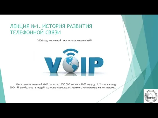 ЛЕКЦИЯ №1. ИСТОРИЯ РАЗВИТИЯ ТЕЛЕФОННОЙ СВЯЗИ 2004 год: взрывной рост использования