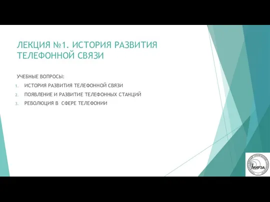 ЛЕКЦИЯ №1. ИСТОРИЯ РАЗВИТИЯ ТЕЛЕФОННОЙ СВЯЗИ УЧЕБНЫЕ ВОПРОСЫ: ИСТОРИЯ РАЗВИТИЯ ТЕЛЕФОННОЙ