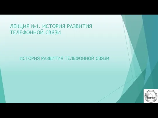 ЛЕКЦИЯ №1. ИСТОРИЯ РАЗВИТИЯ ТЕЛЕФОННОЙ СВЯЗИ ИСТОРИЯ РАЗВИТИЯ ТЕЛЕФОННОЙ СВЯЗИ