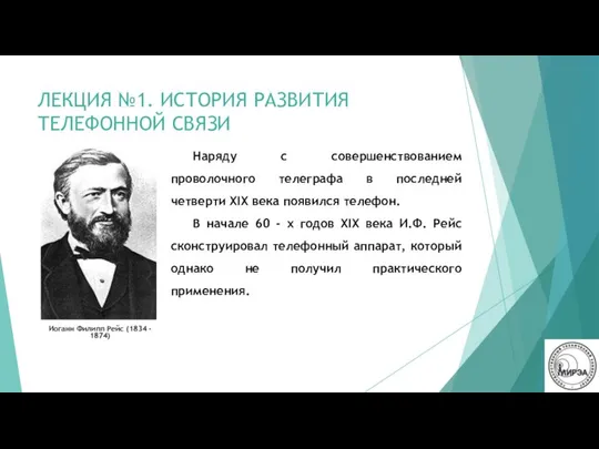 ЛЕКЦИЯ №1. ИСТОРИЯ РАЗВИТИЯ ТЕЛЕФОННОЙ СВЯЗИ Иоганн Филипп Рейс (1834 -