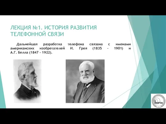 ЛЕКЦИЯ №1. ИСТОРИЯ РАЗВИТИЯ ТЕЛЕФОННОЙ СВЯЗИ Дальнейшая разработка телефона связана с