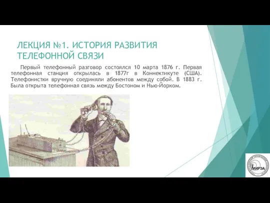 ЛЕКЦИЯ №1. ИСТОРИЯ РАЗВИТИЯ ТЕЛЕФОННОЙ СВЯЗИ Первый телефонный разговор состоялся 10