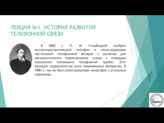 ЛЕКЦИЯ №1. ИСТОРИЯ РАЗВИТИЯ ТЕЛЕФОННОЙ СВЯЗИ В 1882 г. П. М.