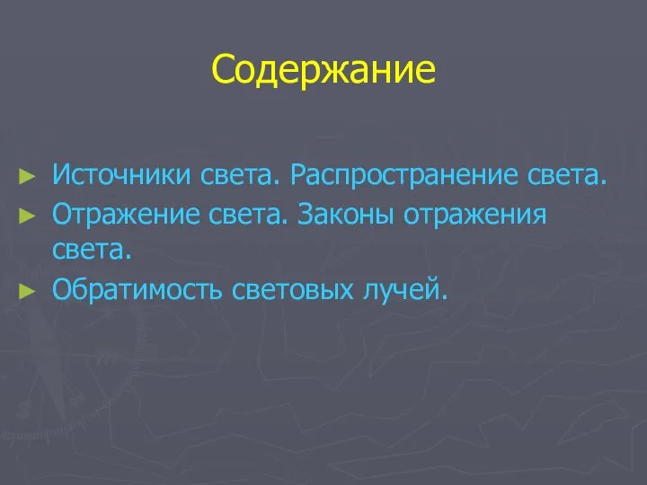 Содержание Источники света. Распространение света. Отражение света. Законы отражения света. Обратимость световых лучей.