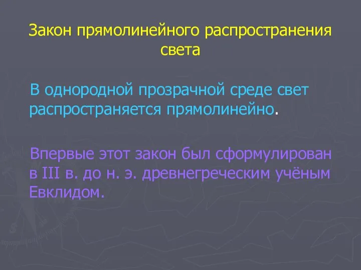 Закон прямолинейного распространения света В однородной прозрачной среде свет распространяется прямолинейно.