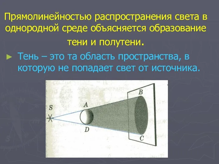 Прямолинейностью распространения света в однородной среде объясняется образование тени и полутени.