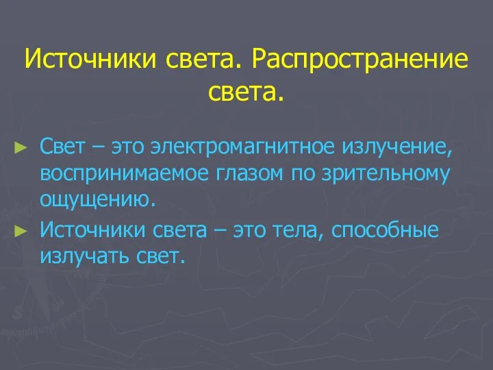 Источники света. Распространение света. Свет – это электромагнитное излучение, воспринимаемое глазом