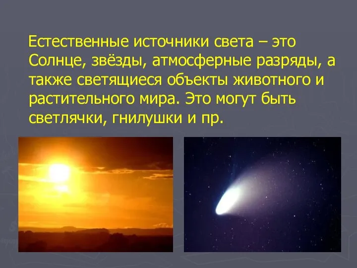 Естественные источники света – это Солнце, звёзды, атмосферные разряды, а также