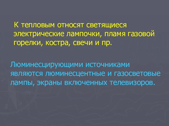 К тепловым относят светящиеся электрические лампочки, пламя газовой горелки, костра, свечи