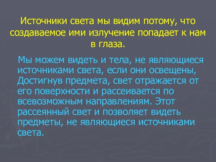 Источники света мы видим потому, что создаваемое ими излучение попадает к