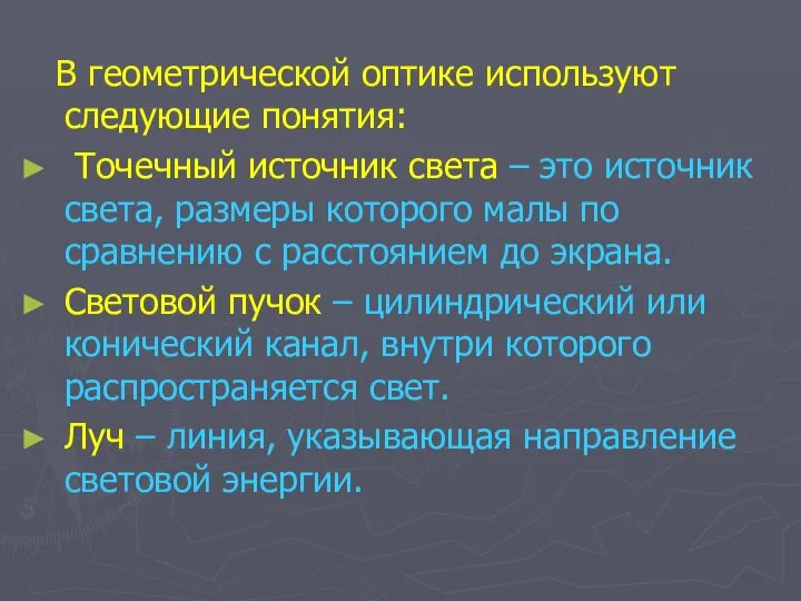 В геометрической оптике используют следующие понятия: Точечный источник света – это