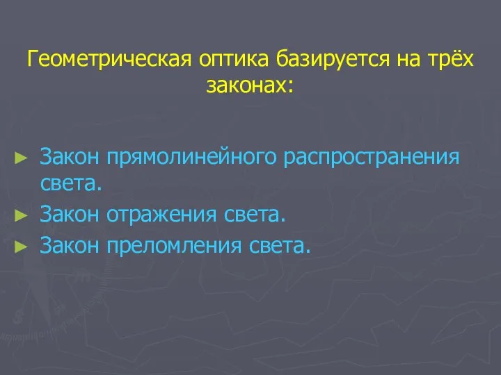 Геометрическая оптика базируется на трёх законах: Закон прямолинейного распространения света. Закон отражения света. Закон преломления света.