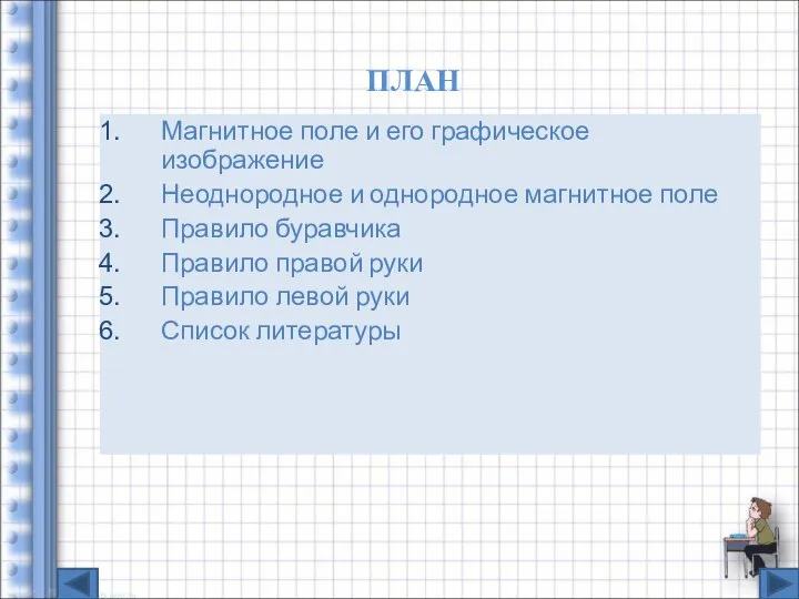 ПЛАН Магнитное поле и его графическое изображение Неоднородное и однородное магнитное