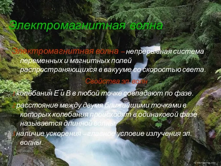 Электромагнитная волна Электромагнитная волна – непрерывная система переменных и магнитных полей