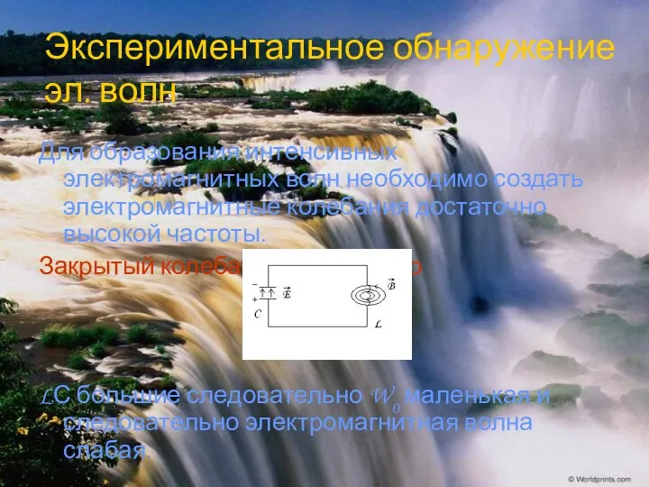 Экспериментальное обнаружение эл. волн Для образования интенсивных электромагнитных волн необходимо создать