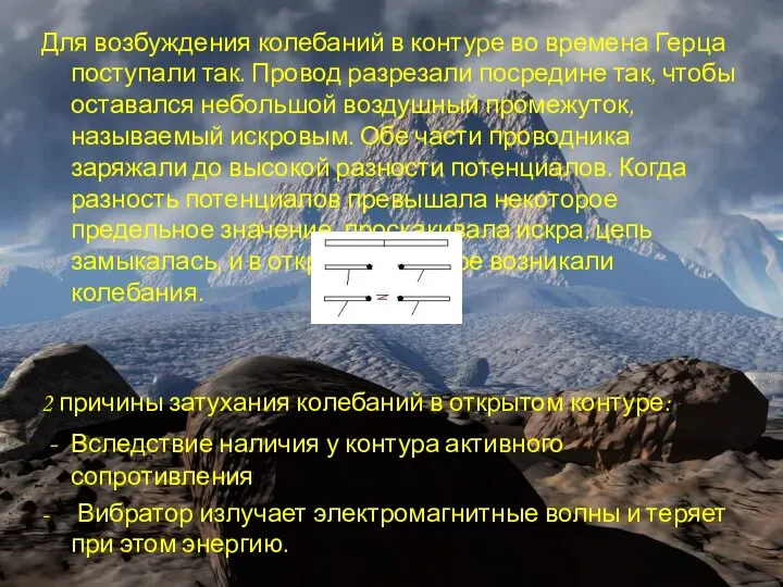 Для возбуждения колебаний в контуре во времена Герца поступали так. Провод