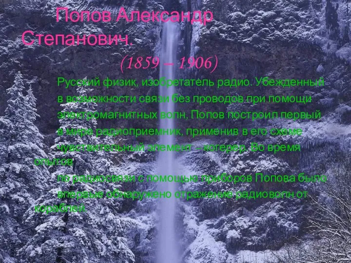 Попов Александр Степанович. (1859 – 1906) Русский физик, изобретатель радио. Убежденный