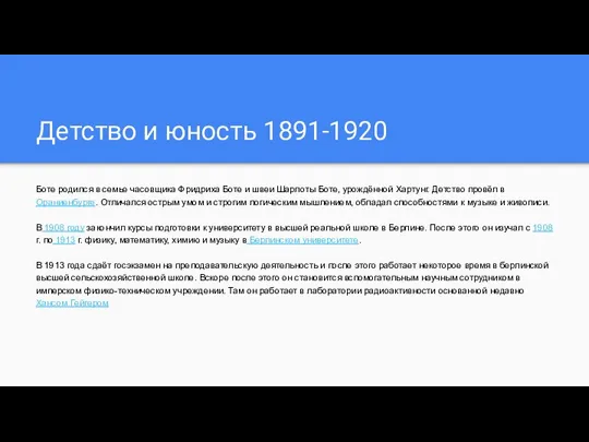 Детство и юность 1891-1920 Боте родился в семье часовщика Фридриха Боте