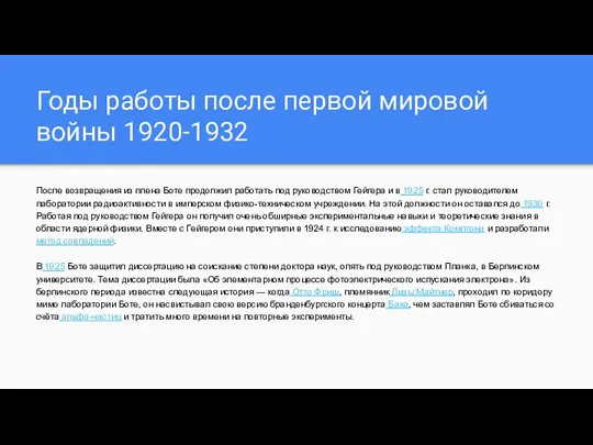 Годы работы после первой мировой войны 1920-1932 После возвращения из плена