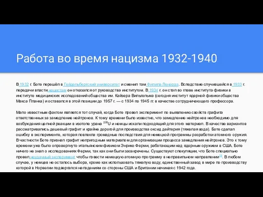 Работа во время нацизма 1932-1940 В 1932 г. Боте перешёл в