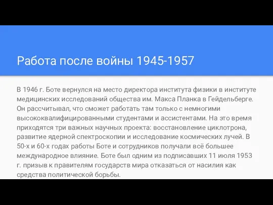 Работа после войны 1945-1957 В 1946 г. Боте вернулся на место