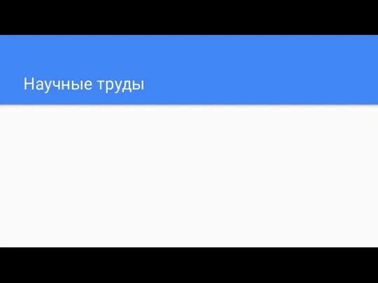 Научные труды