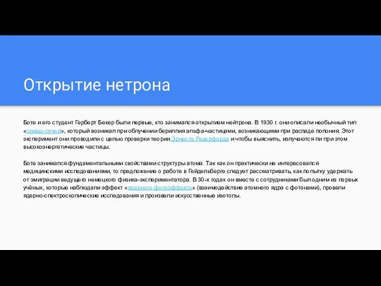 Открытие нетрона Боте и его студент Герберт Бекер были первые, кто