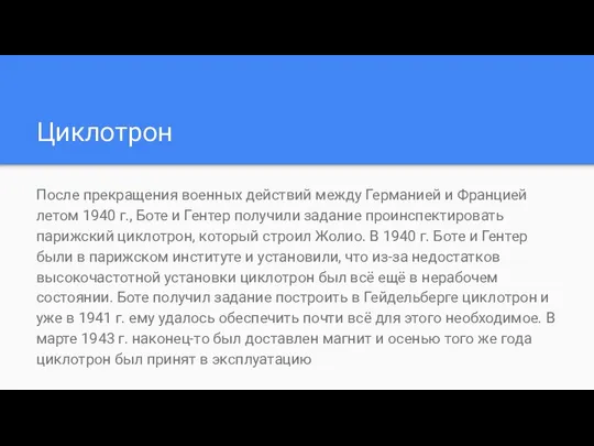 Циклотрон После прекращения военных действий между Германией и Францией летом 1940