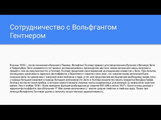 Сотрудничество с Вольфгангом Гентнером В конце 1935 г., после окончания обучения