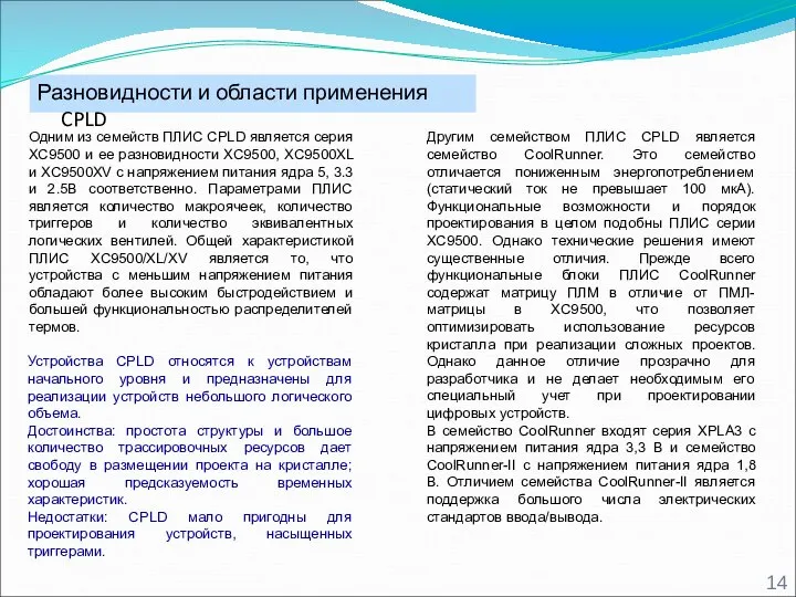 Разновидности и области применения CPLD Одним из семейств ПЛИС CPLD является